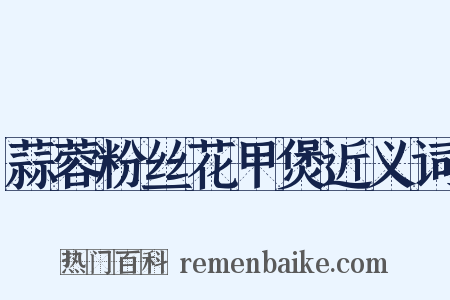 蒜蓉粉丝花甲煲近义词是什么意思的图片